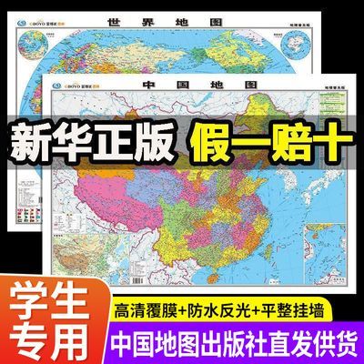 中国地图和世界地图全新高清正版挂墙装饰初高中生行政地理知识图