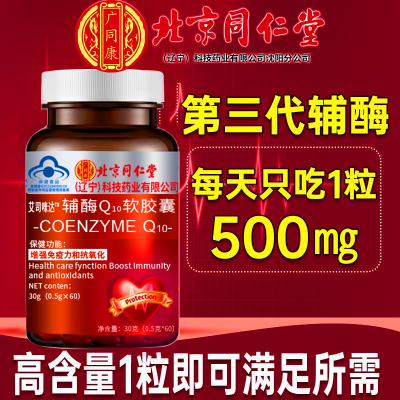 北京同仁堂辅酶q10软胶囊60粒高含量增强免疫力抗氧化中老年心脏