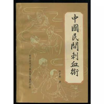 中国民间刺血术 放血疗法中医 刘少林1984绝版书籍【7月20日发完】