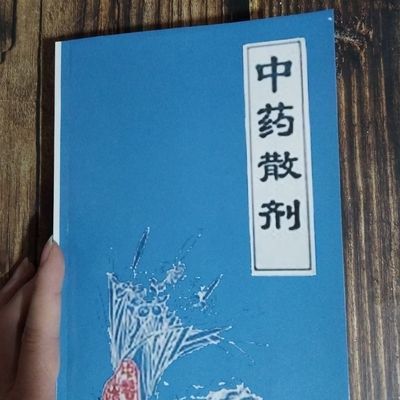 经典医书《中药散剂》中医古籍出版社 王振海.郭成祥著编 1996.12