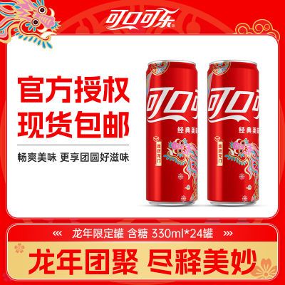 可口可乐龙年限定罐可乐330ml*24罐过年聚餐饮品饮料年货整箱包邮