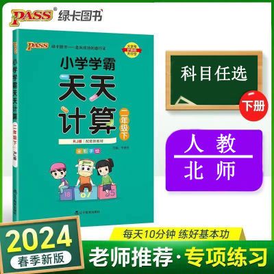 2024秋季PASS绿卡小学霸天天计算小学一二三四五六年级上下册练习