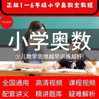 最新小学奥数视频教程1~6年级小升初数学竞赛培训试题讲义网课