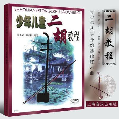 少年儿童二胡教程赵寒阳儿童学二胡入门刘长福二胡基础练习曲教材