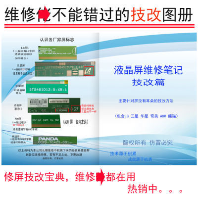 液晶屏维修笔记技改篇屏断Y技改去干扰高清纸印刷方便维修图册