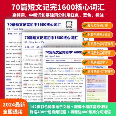 70篇短文记完1600个初中必备核心词汇,配套4960个拓展短 寒假提升