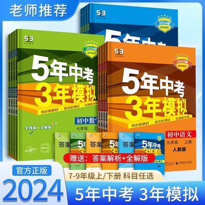 2024正版五年中考三年模拟初中七八九同步练习册上下册新店冲