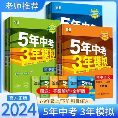 2024正版五年中考三年模拟初中七八九同步练习册上下册新店冲量