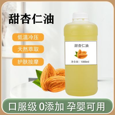 无添加甜杏仁油食用婴儿护肤油DIY口红原料按摩刮痧