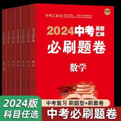 2024中考真题汇编必刷题卷 刷题型刷套卷 九年级初三全套复习资料