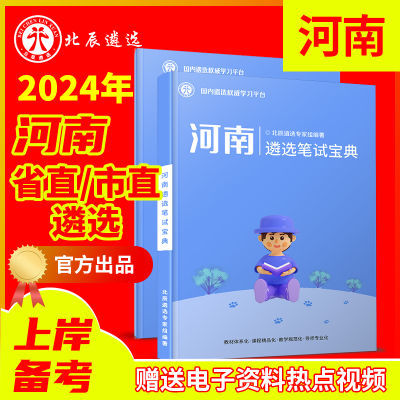 2024年北辰遴选河南遴选省市直公务员遴选真题笔试面试教材