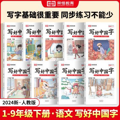 【荣恒】写好中国字 1-6年级下册上册小学同步课本预习字帖课课练