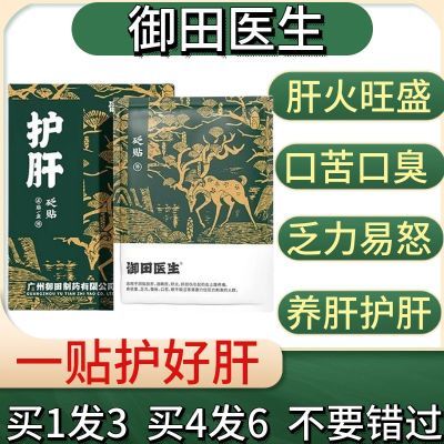 御田医生护肝砭贴肝损伤肝火旺喝酒熬夜尿黄口苦口臭乏力易怒