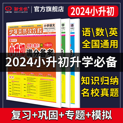 24年小升初满分备考六年级少年素质教育报纸全国通用语数英练习册