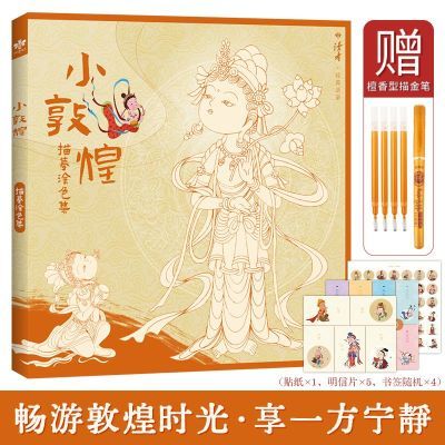 赠描金笔小敦煌线稿描摹涂色集 可爱中国风水彩涂色画本 儿童填色