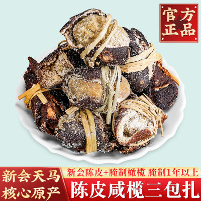 (净重发货)新会特产陈皮咸橄榄茶特产传统手工腌制三宝扎批发罐装