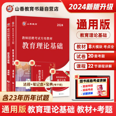 山香教师招聘考试2024考编用书通用版教育理论基础教材历年真题库