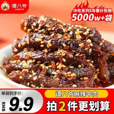 【爆款推荐】谭八爷麻辣牛肉50g/袋四川特产熟食小吃香辣牛肉