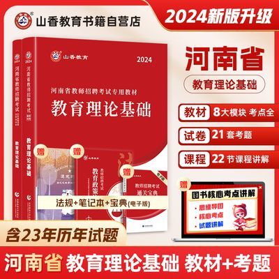 山香河南招教2024河南省教师招聘考试专用书教育理论基础教材