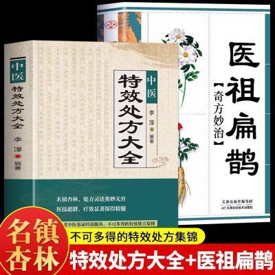 中医特效处方大全正版医祖扁鹊奇方妙治中医抓药草药大全中医基础