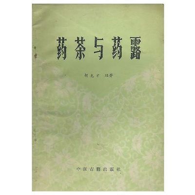 药茶与药露绝版医书 胡龙才编著 家庭药茶中药药茶中国药茶医用【3月22日发完】