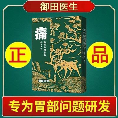 御田医生慢性胃炎远红外胃痛理疗疼痛胃寒肠炎肠胃胃酸膏贴胃胀