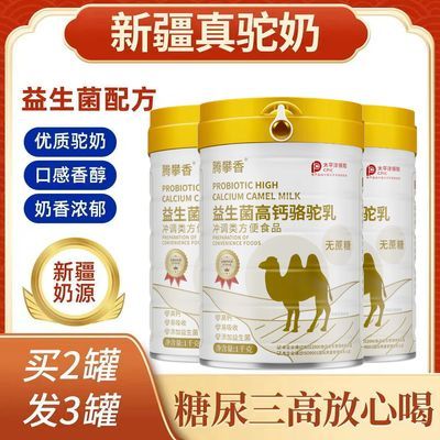 【官方正品】新疆骆驼奶粉中老年成人高钙营养无蔗糖益生菌骆驼乳