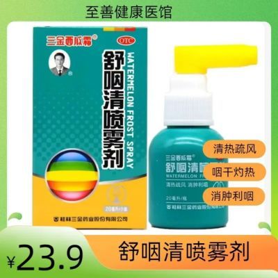 三金舒咽清喷雾剂20ml*1支清热疏风消肿利咽咽痛咽干灼热吞