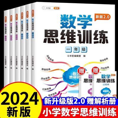 2024新数学思维训练题一二三四五六年级上下册课本同步专项练习册