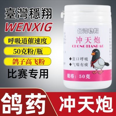 鸽子药冲天炮50克自带勺子 比赛呼吸道毛滴虫二合一 催速强制家飞