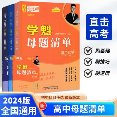 24版学魁榜高中母题清单高考必刷题高中资料教辅数学物理化学科目