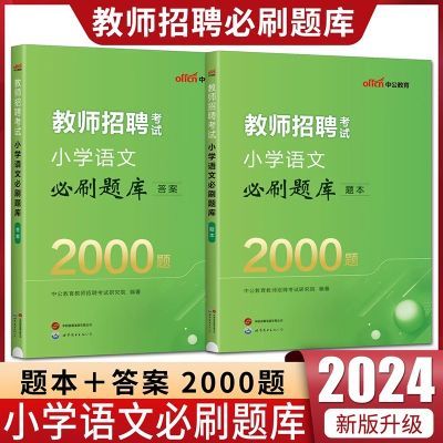 小学语文2000题库2024教师招聘考试考编教招语文学科专业真题刷题