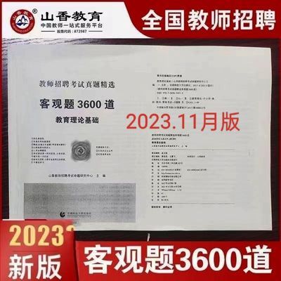 2024山香3600题教师招聘考试用书教育理论综合真题客观题3600道