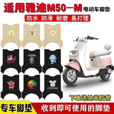 适用于雅迪M50-M电动车脚垫电瓶车丝圈防水防滑耐磨脚踩垫定制款