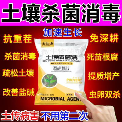 土壤杀菌王】杀菌改良剂抗重茬死苗烂秧根腐通用土壤杀菌消毒剂