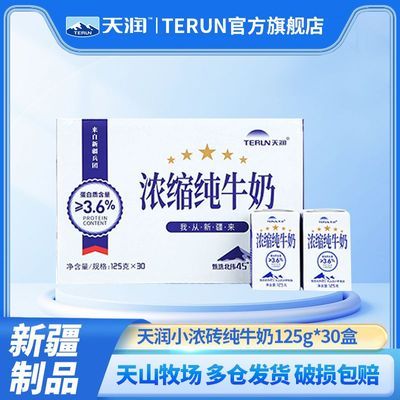 【5月产】TERUN/新疆天润浓缩纯牛奶小包装125g*30盒*1箱整箱纯奶