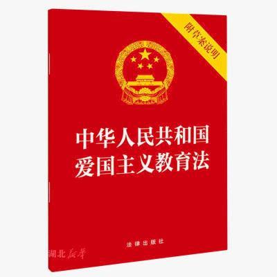 中华人民共和国爱国主义教育法(附草案说明)