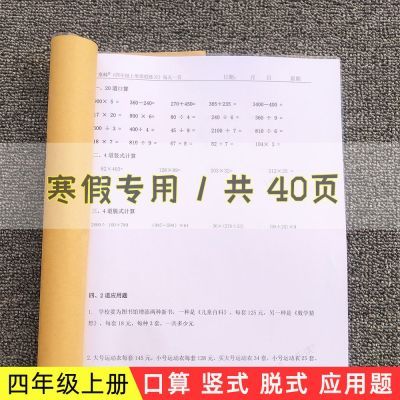 四年级上册口算竖式脱式应用题本加减乘除数学练习题寒假作业40页