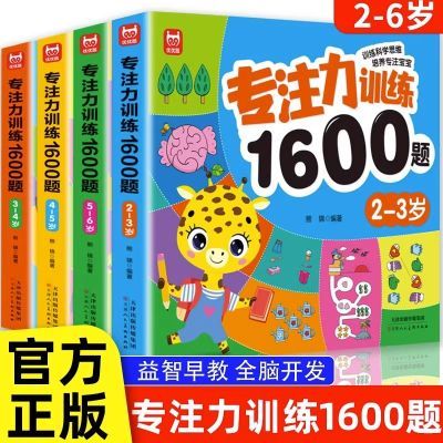 专注力训练1600题3-4-6岁儿童早教思维训练全脑开发游戏书幼儿园