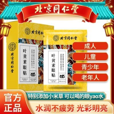 北京同仁堂叶黄素眼贴舒缓眼部疲劳眼干眼痒儿童学生成人保护视力