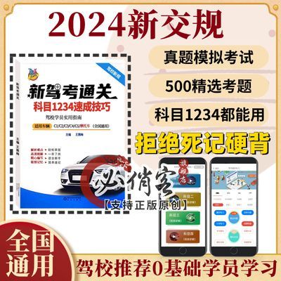 2024驾考宝典vip科目一科目四全套答案技巧速记考驾照考试书籍