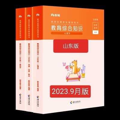 2024粉笔山东版教师招聘教育综合知识6000题考编真题简装