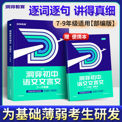 【官方直营】2024洞穿初中语文文言文七八九年级适用人教版部编版