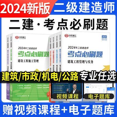 2024二建必刷题章节习题二级建造师建筑法规管理市政机电公路题库