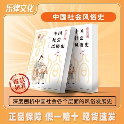 正版中国社会风俗史传统文化衣食住行儒学思想节日文化婚丧嫁娶