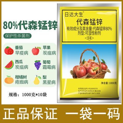 80%代森锰锌霜霉病早疫病炭疽病叶斑病杀菌剂植物果树杀菌剂包邮