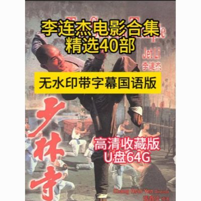 李连杰电影U盘合集全套国语粤语高清MP4视频无水印通用usb