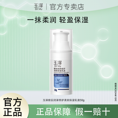 【效期至24年10月】玉泽臻安修护保湿乳液50g敏感肌适用保湿修护