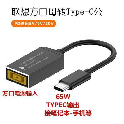 联想方口母转Type-C公笔记本线 圆口 方形电源转USB-CPD转接头65W