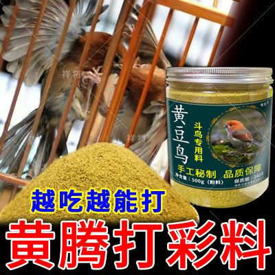 黄豆鸟饲料【战无不胜】黄腾鸟食提性打斗鸟粮打彩专用手工秘制料